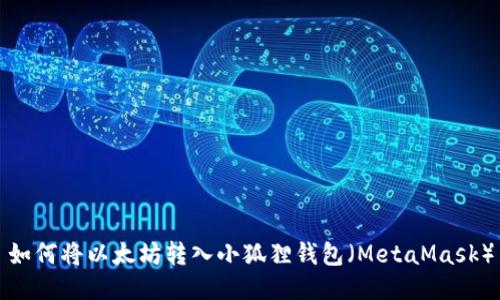 如何将以太坊转入小狐狸钱包(MetaMask)