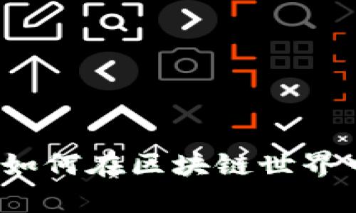 以太坊轻钱包原理解析:如何在区块链世界中高效安全管理数字资产