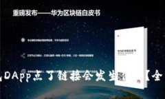TP钱包DApp点了链接会发生
