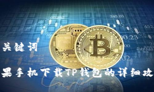 和关键词
苹果手机下载TP钱包的详细攻略