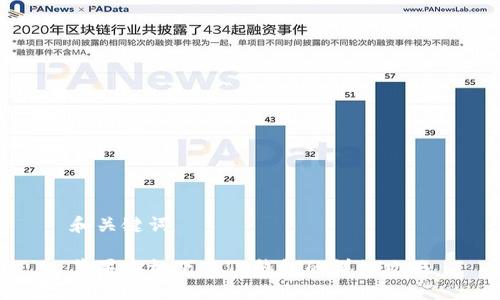 和关键词
苹果手机下载TP钱包的详细攻略