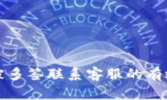 TP钱包被多签联系客服的有