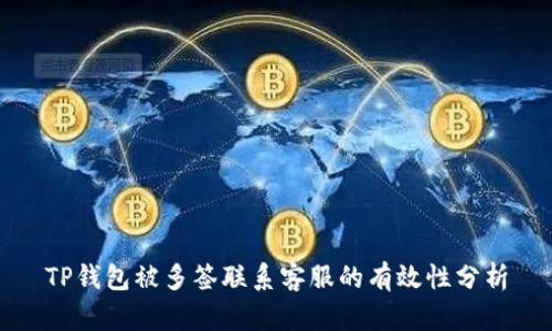 TP钱包被多签联系客服的有效性分析