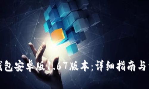 如何下载TP钱包安卓版1.67版本:详细指南与常见问题解答