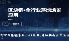 如何下载TP钱包安卓版1.