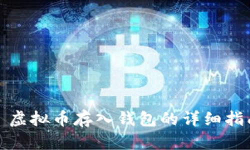 : 虚拟币存入钱包的详细指南