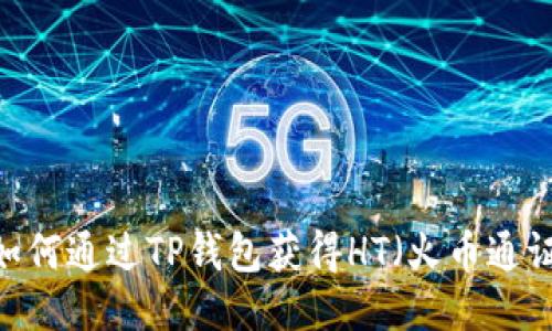 : 如何通过TP钱包获得HT(火币通证)?