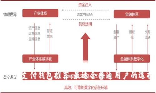 USDT支付钱包推荐:最适合普通用户的选择