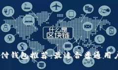 USDT支付钱包推荐：最适合
