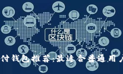 USDT支付钱包推荐:最适合普通用户的选择
