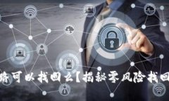 tp钱包被骗套路可以找回么