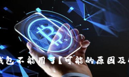 以太坊钱包不能用了?可能的原因及解决方案
