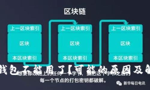 以太坊钱包不能用了?可能的原因及解决方案