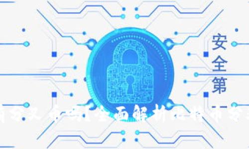比特币钱包里有分叉币吗?全面解析比特币分叉及其钱包策略