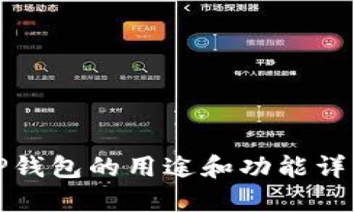 TP钱包的用途和功能详解