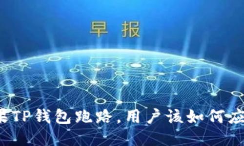 如果TP钱包跑路,用户该如何应对?