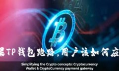 如果TP钱包跑路，用户该如