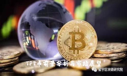 TPT币前景分析与市场展望