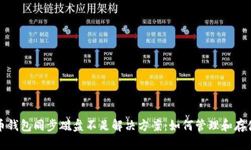 比特币钱包同步磁盘不足解决方案:如何管理和存储空间