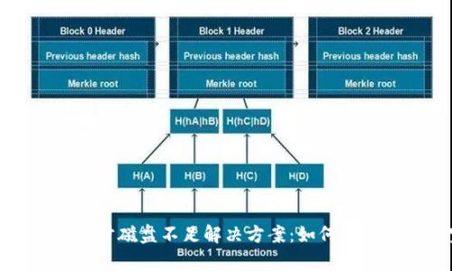 比特币钱包同步磁盘不足解决方案:如何管理和存储空间