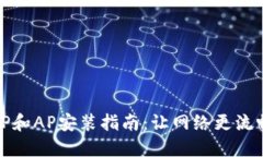 TP和AP安装指南：让网络更