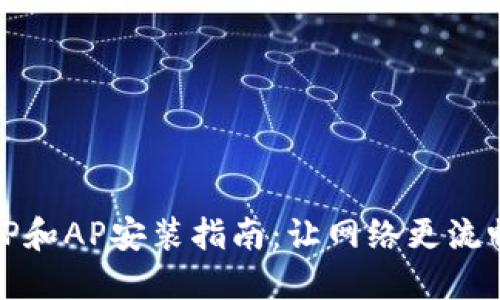 TP和AP安装指南:让网络更流畅