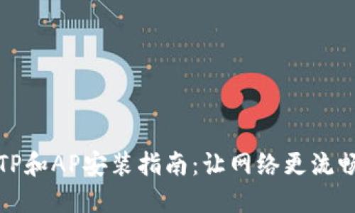 TP和AP安装指南:让网络更流畅
