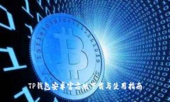 TP钱包安卓官方版下载与使