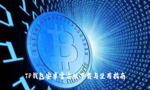 TP钱包安卓官方版下载与使用指南