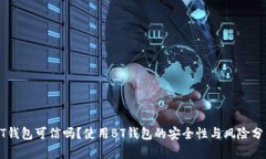 BT钱包可信吗？使用BT钱包