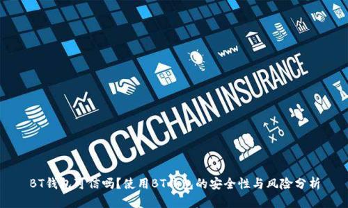 BT钱包可信吗?使用BT钱包的安全性与风险分析