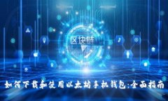 如何下载和使用以太坊手
