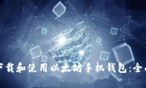 如何下载和使用以太坊手机钱包:全面指南