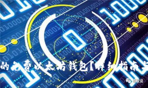 如何选择合适的免费以太坊钱包?详细指南与常见问题分析