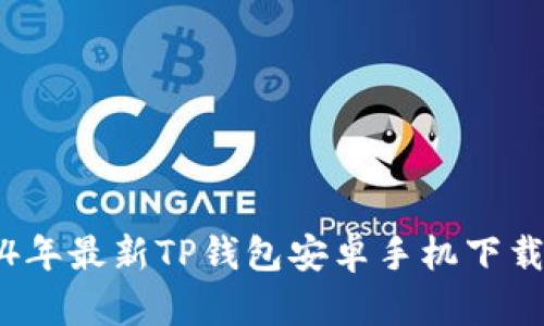 2024年最新TP钱包安卓手机下载指南