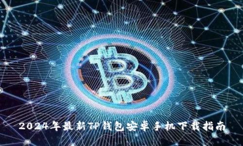 2024年最新TP钱包安卓手机下载指南