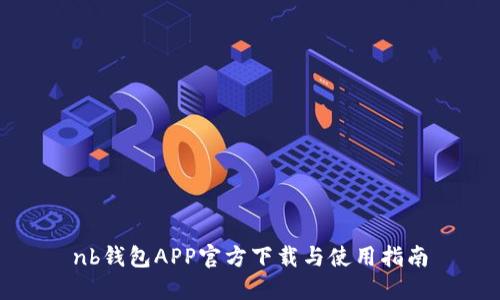 nb钱包APP官方下载与使用指南