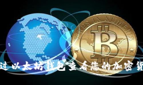 如何通过以太坊钱包查看您的加密货币余额
