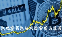 TP钱包观察钱包的风险分析
