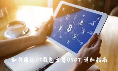 如何通过PT钱包出售USDT:详细指南