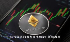 如何通过PT钱包出售USDT：