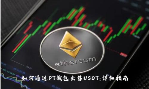 如何通过PT钱包出售USDT:详细指南