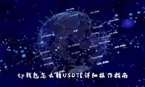 tp钱包怎么转USDT?详细操作指南