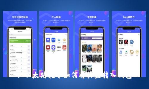 : 以太坊挖矿如何将收益转入钱包