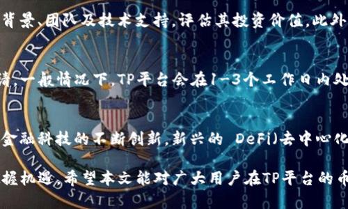 冋ti如何在TP平台上进行币交易？/冋ti
TP平台, 币交易, 虚拟货币, 数字资产/guanjianci

在当今的数字时代，虚拟货币的普及率逐渐上升，越来越多的人开始关注和参与数字资产的交易。在众多的交易平台中，TP平台由于其用户友好的界面和相对较低的交易手续费而备受欢迎。那么，TP平台是如何进行币交易的呢？本文将详细介绍TP平台的币交易流程、注意事项，以及它在市场竞争中的优势。

什么是TP平台？
TP平台是一家专注于数字资产交易的在线平台，它为用户提供了便捷的加密货币购买、出售和交易服务。TP平台支持多种虚拟货币的交易，包括比特币、以太坊、莱特币等主流币种，以及一些新兴的代币。与传统金融市场的交易平台相比，TP平台的最大特点是去中心化，用户的资产交易不通过第三方直接进行，从而降低了交易成本，提高了交易效率。

如何在TP平台上开始交易？
在TP平台上进行币交易的第一步是注册一个账户。用户需要提供有效的电子邮件地址和设置一个密码。注册完成后，用户需按照平台的要求进行身份验证，以确保账户的安全性和合法性。在身份验证通过后，用户即可进行充值以购买虚拟货币，或将持有的虚拟货币出售。

充值的方式多种多样，用户可以通过银行卡、支付宝、微信等多种支付方式进行充值。完成充值后，用户可以通过平台的交易功能购买所需的虚拟货币。在TP平台上，用户交易虚拟货币的过程非常简单。进入交易界面后，选择想要交易的币种和金额，点击“买入”或“卖出”按钮即可完成交易。

注意事项与风险管理
尽管在TP平台上进行币交易非常便利，但用户也需注意潜在的风险和注意事项。首先，虚拟货币市场波动较大，投资者在进场之前应当研究市场行情，做出明智的决策。建议用户只用自己能够承受损失的资金进行投资，避免因市场波动带来的财务损失。

其次，建议用户启用双重身份验证功能（2FA），以增强账户的安全性。此外，为了保护个人资产，用户应定期更改登录密码，避免在公共网络下进行交易，以降低被黑客攻击的风险。

TP平台的市场竞争优势
TP平台相较于其他交易平台，具备较多的市场竞争优势。首先，TP平台提供了丰富的交易币种选择，用户可以根据自己的需求进行灵活选择。此外，TP平台的用户界面友好，提供了清晰的交易指引，使得即便是新手用户也能快速上手。

另外，TP平台的交易手续费相对较低，用户在进行大额交易时可以节省不少成本。同时，TP平台注重用户体验，提供24小时在线客服，随时解答用户疑问，确保用户在交易过程中无后顾之忧。

在TP平台上交易的常见问题

h4如何确保在TP平台上的交易安全性？/h4
安全性是进行币交易时的重中之重。首先，用户应确保使用强密码并定期更换。此外，尽量使用双重身份验证，确保账户不易被入侵。使用TP平台时，用户需密切留意账户的异常登录状态和交易记录。一旦发现异常，应及时修改密码并联系平台客服处理。

h4TP平台是否支持手机端交易？/h4
是的，TP平台支持手机端交易。用户可以通过下载TP平台的官方应用程序，在手机上方便地进行资产管理和币交易。手机端提供了与PC端相同的功能，用户可以随时随地查看市场动态，进行买卖操作，极大地方便了用户的交易需求。

h4如何选择适合自己的交易币种？/h4
选择适合自己的交易币种需要结合多方面的信息。首先，用户需关注市场行情，选择具备良好流动性和未来增长潜力的币种。其次，了解每种虚拟货币的背景、团队及技术支持，评估其投资价值。此外，不建议用户将全部资产投入某一币种，而是应根据自己的风险承受能力进行多元化投资。

h4如何进行资金提现？/h4
在TP平台上，用户可以随时将账户中的虚拟货币兑换为法定货币进行提现。用户需进入提现界面，选择需要提现的金额和账户，填写相关信息后提交申请。一般情况下，TP平台会在1-3个工作日内处理提现请求，用户可以通过绑定的银行账户或支付账户接收资金。

h4数字货币的未来发展前景如何？/h4
随着区块链技术的不断成熟，数字货币的未来发展前景广阔。越来越多的商家和用户开始接受虚拟货币作为支付手段，市场认可度逐渐提高。此外，随着金融科技的不断创新，新兴的 DeFi（去中心化金融）和 NFT（非同质化代币）等新概念盛行，为数字货币开辟了新的可能性，预计未来会有更多的应用场景和投资机会出现。

总的来说，TP平台为用户提供了一个安全、便捷的币交易环境。尽管市场存在一定的风险，但通过学习和风险管理，用户依然可以在数字资产的世界中把握机遇。希望本文能对广大用户在TP平台的币交易中有所帮助。