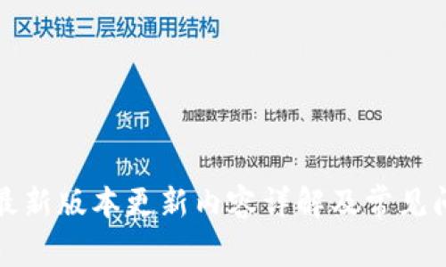 TP钱包最新版本更新内容详解及常见问题解答