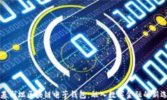 巴基斯坦区块链电子钱包
