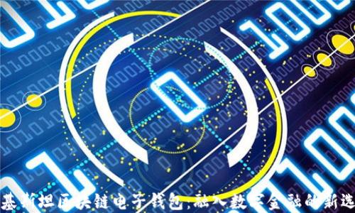 巴基斯坦区块链电子钱包:融入数字金融的新选择