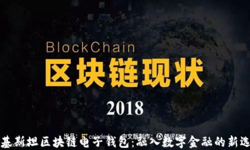巴基斯坦区块链电子钱包:融入数字金融的新选择