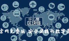 TP钱包下载官网免费版：安